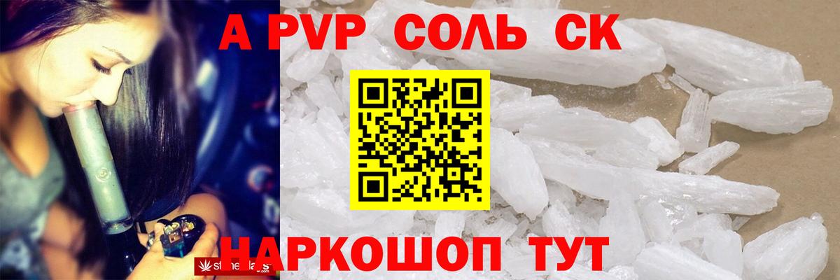 Соль-Илецк  A PVP Соль  Alfa_PVP VHQ  где купить   A-PVP СК КРИС  Вход с VPN 