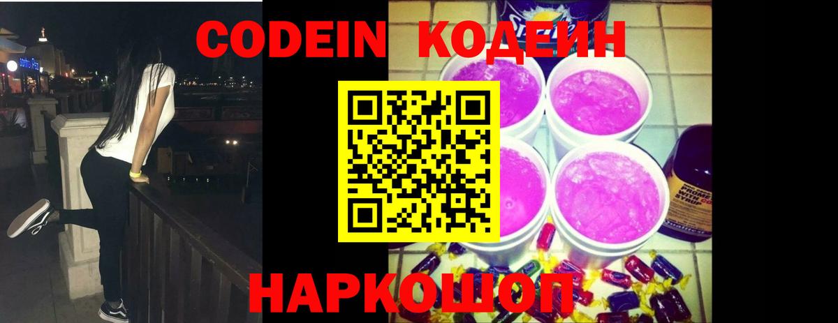 Codein Purple Drank Соль-Илецк